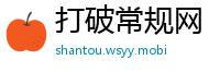 打破常规网