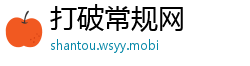 打破常规网